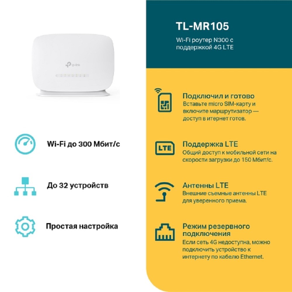 Фото Роутер Wi-Fi N300 TP-Link TL-MR105 с поддержкой 4G LTE