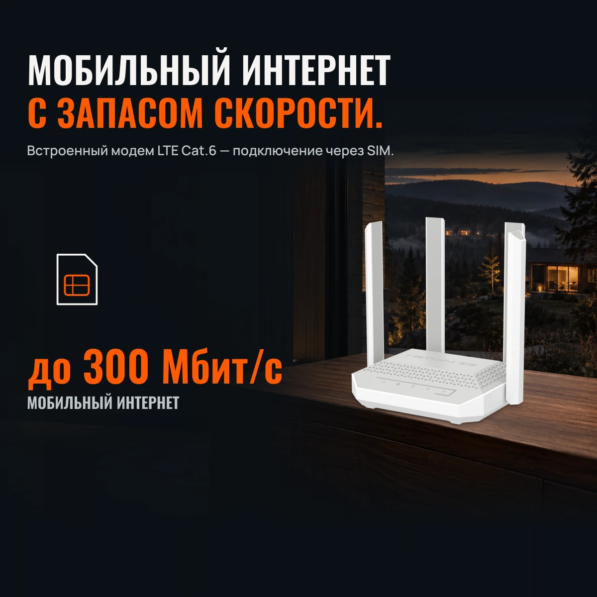 Netcraze Speedster 4G+ (NC-2911). 4G+ НА ВХОДЕ. WI-FI ДЛЯ ДОМА.