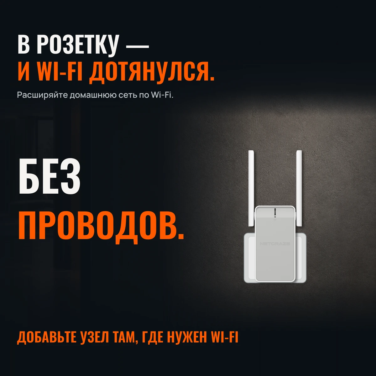 Netcraze Buddy 4 (NC-3211). WI-FI БЛИЖЕ К ВАШИМ ДЕЛАМ.