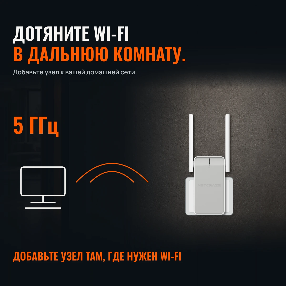 Netcraze Buddy 5 (NC-3311). ДАЛЬНЯЯ КОМНАТА? ДОБАВЬТЕ BUDDY.