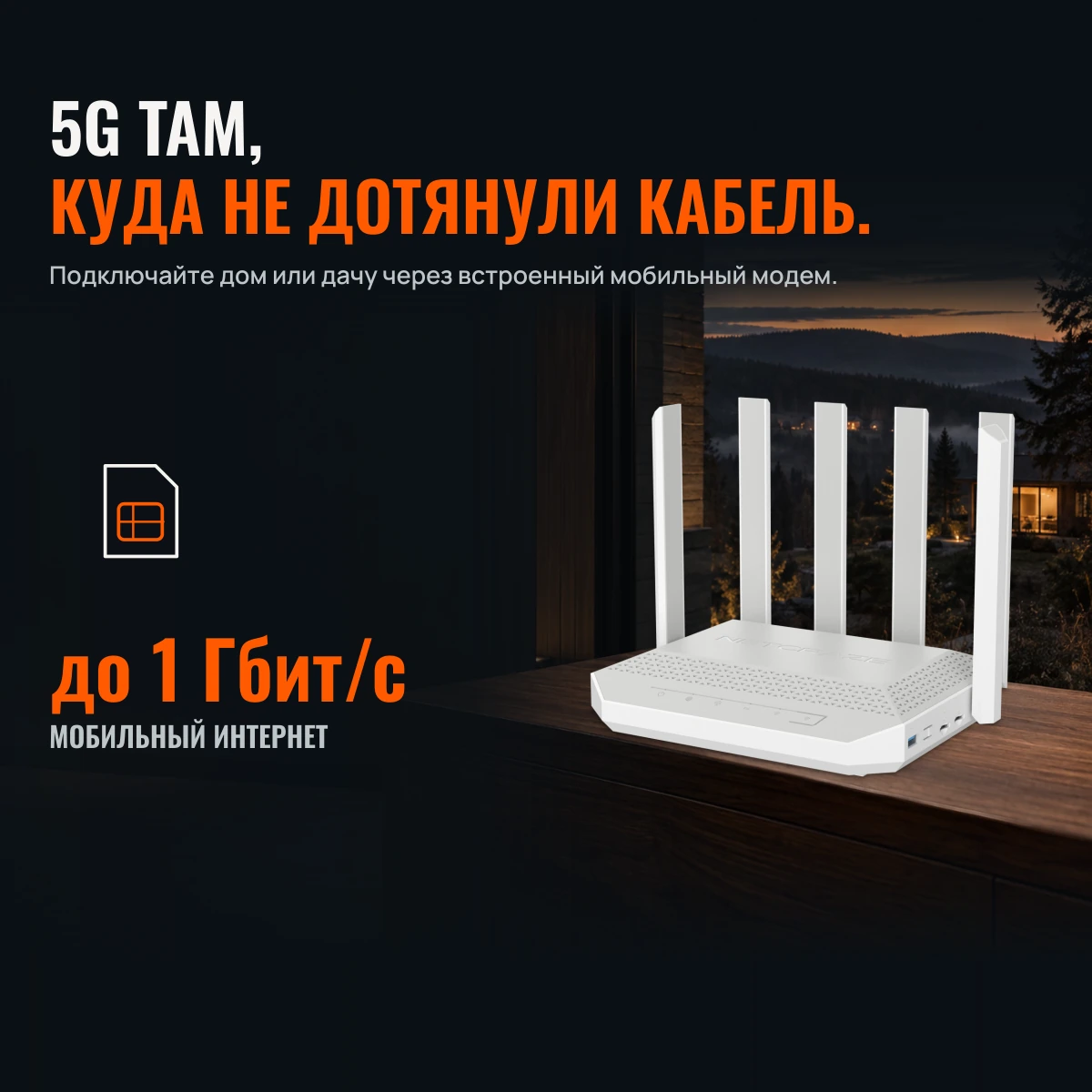 Netcraze Hero 5G (NC-4110). ИНТЕРНЕТУ НУЖЕН ГЕРОЙ. 5G + LTE Cat.12. 2 SIM · M.2.