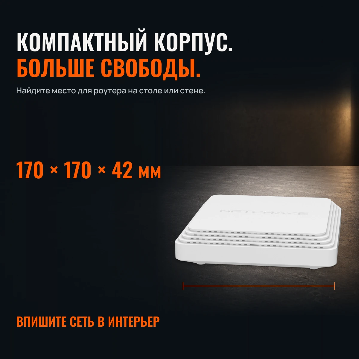 Netcraze Sprinter SE (NC-3712). СКОРОСТЬ В ДЕЛЕ. МИНИМАЛИЗМ В ДОМЕ.