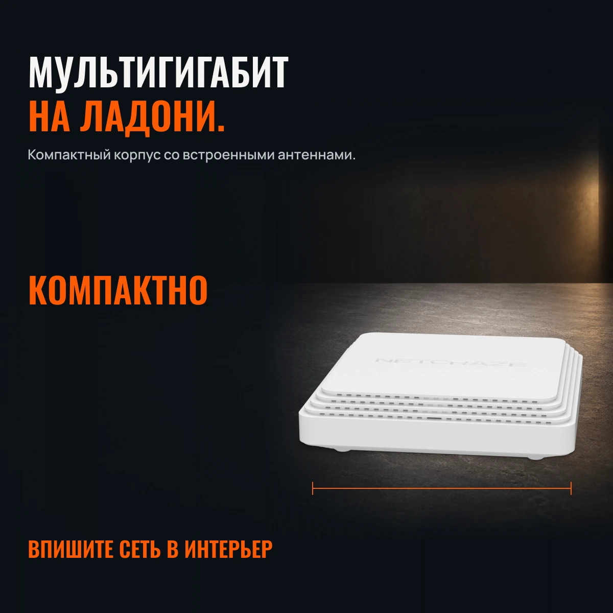 Netcraze Challenger SE (NC-3911). ВЫШЕ ГИГАБИТА. КОМПАКТНЕЕ КОРПУС.