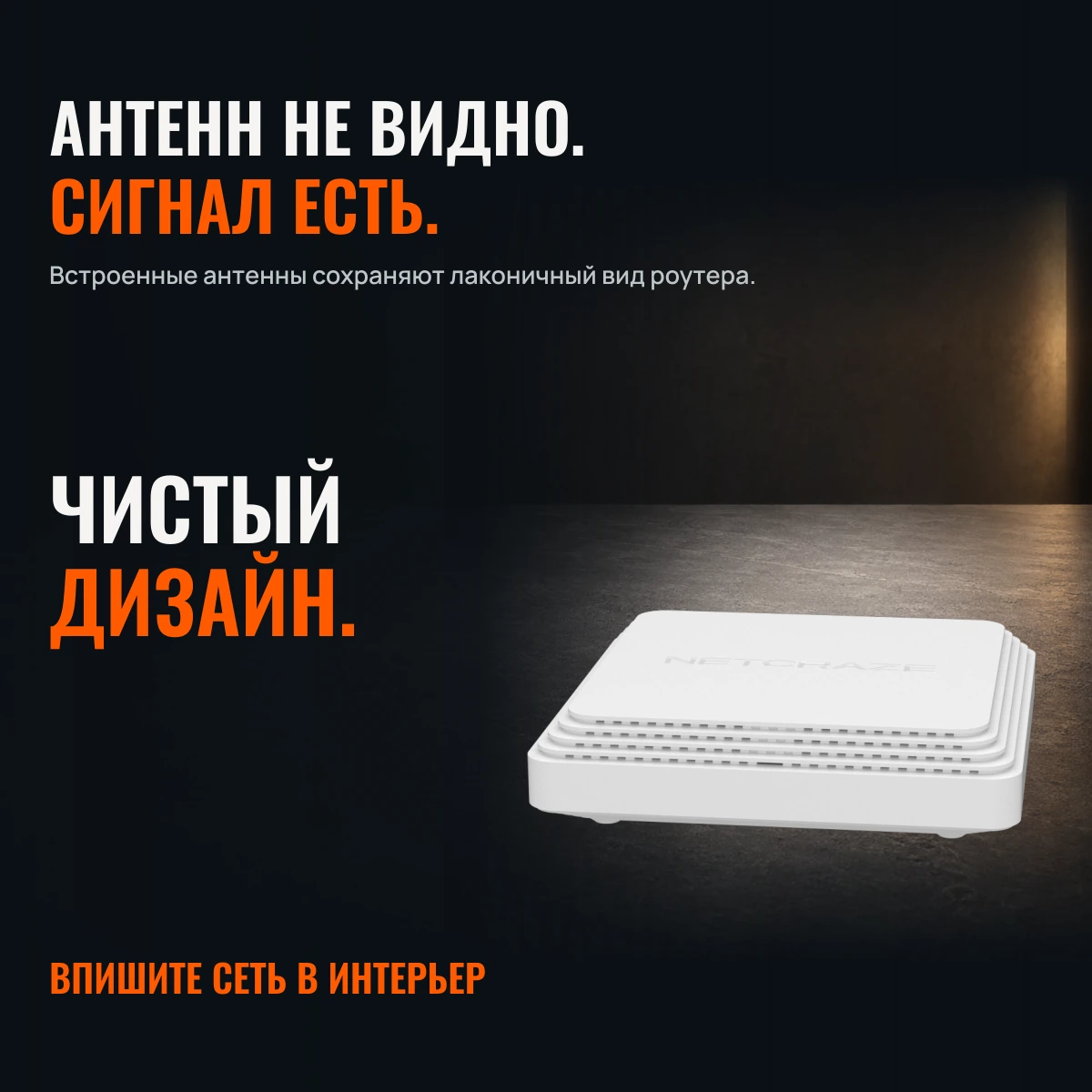 Netcraze Sprinter SE (NC-3712). СКОРОСТЬ В ДЕЛЕ. МИНИМАЛИЗМ В ДОМЕ.