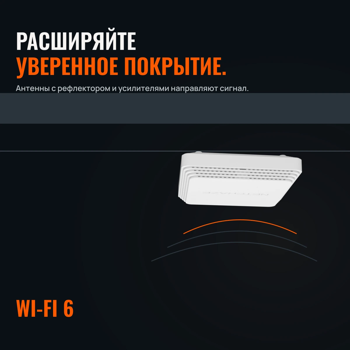 Netcraze Orbiter 6 (NAP-630). РАСШИРЯЙТЕ ГОРИЗОНТЫ WI-FI.