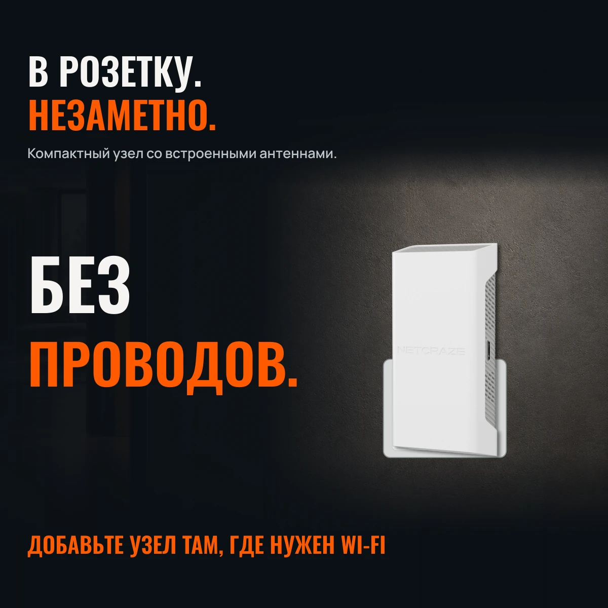 Netcraze Buddy 6 SE (NC-4410). WI-FI ДАЛЬШЕ. АНТЕНН НЕ ВИДНО.